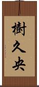 樹久央 Scroll