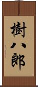 樹八郎 Scroll