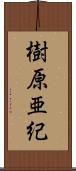 樹原亜紀 Scroll