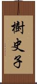 樹史子 Scroll