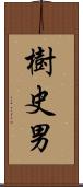 樹史男 Scroll