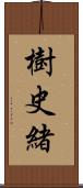 樹史緒 Scroll