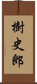 樹史郎 Scroll