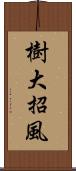 樹大招風 Scroll