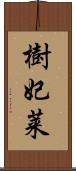 樹妃莱 Scroll