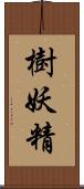 樹妖精 Scroll