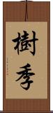 樹季 Scroll