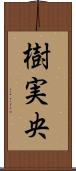 樹実央 Scroll