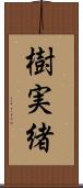 樹実緒 Scroll