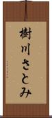 樹川さとみ Scroll