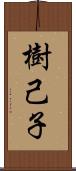 樹己子 Scroll