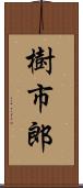 樹市郎 Scroll