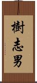 樹志男 Scroll