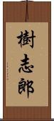 樹志郎 Scroll