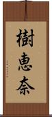 樹恵奈 Scroll