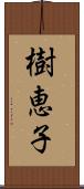 樹恵子 Scroll