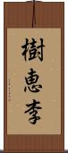 樹恵李 Scroll