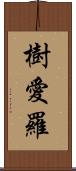 樹愛羅 Scroll