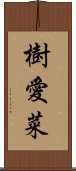 樹愛菜 Scroll