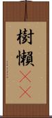 樹懶(rK) Scroll