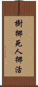 樹挪死，人挪活 Scroll