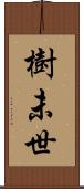 樹未世 Scroll