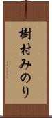 樹村みのり Scroll