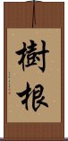 樹根 Scroll