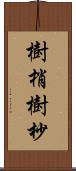 樹梢 Scroll