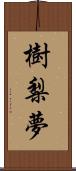 樹梨夢 Scroll