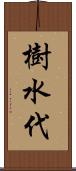 樹水代 Scroll