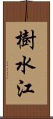 樹水江 Scroll