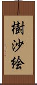 樹沙絵 Scroll