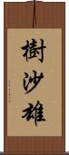 樹沙雄 Scroll