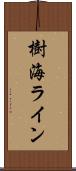 樹海ライン Scroll