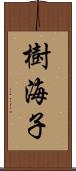 樹海子 Scroll