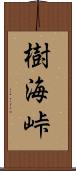 樹海峠 Scroll