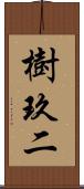 樹玖二 Scroll