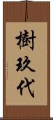 樹玖代 Scroll