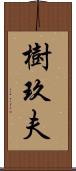 樹玖夫 Scroll