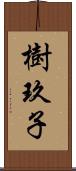 樹玖子 Scroll