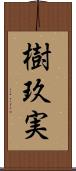 樹玖実 Scroll