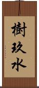 樹玖水 Scroll