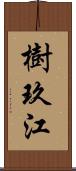 樹玖江 Scroll