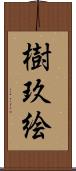 樹玖絵 Scroll