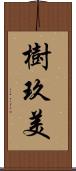 樹玖美 Scroll