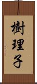 樹理子 Scroll