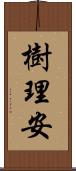 樹理安 Scroll