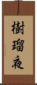 樹瑠夜 Scroll
