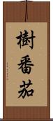 樹番茄 Scroll